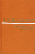 b_stcherbatsky_1988.jpg