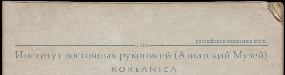 Корейский фонд ИВР РАН