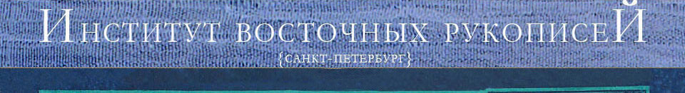 К новостям ИВР РАН