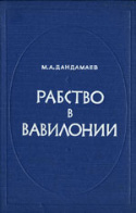 b_dandamaev_1974.jpg