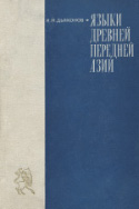 b_diakonoff_1967.jpg