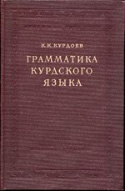 b_kurdoev_1957.jpg