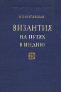 b_pigulevskaya_1951.jpg