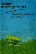 b_zhamtsarano_2001.jpg