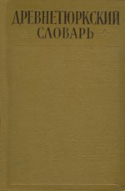 d_drevneturkskii_1969.jpg