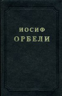 d_orbeli_2002_vol2.jpg