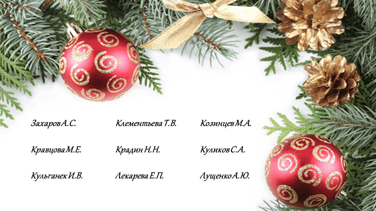 Новогоднее поздравление 10