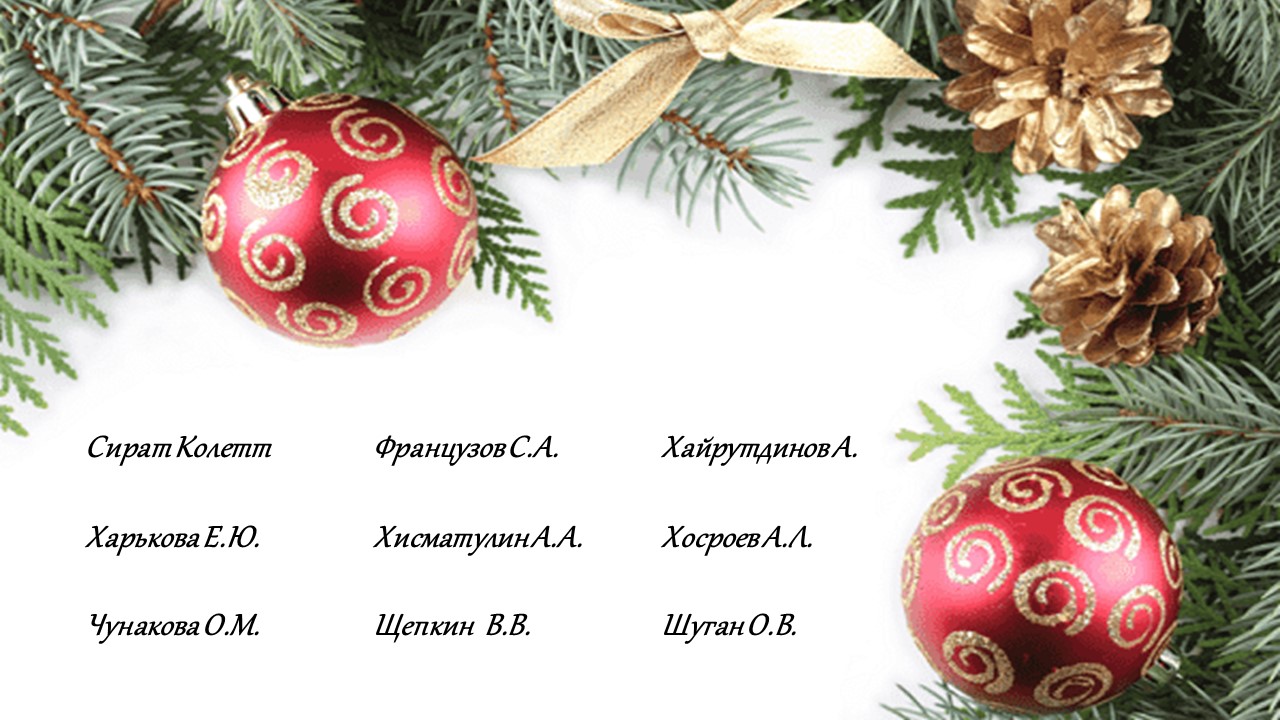 Новогоднее поздравление 12